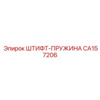CA157206 ШТИФТ-ПРУЖИНА Epiroc