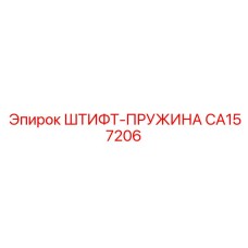 CA157206 ШТИФТ-ПРУЖИНА Epiroc
