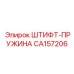 CA157206 ШТИФТ-ПРУЖИНА Epiroc