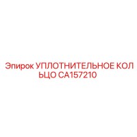 CA157210 УПЛОТНИТЕЛЬНОЕ КОЛЬЦО Epiroc