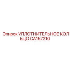 CA157210 УПЛОТНИТЕЛЬНОЕ КОЛЬЦО Epiroc