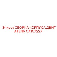 CA157227 СБОРКА КОРПУСА ДВИГАТЕЛЯ Epiroc