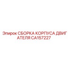 CA157227 СБОРКА КОРПУСА ДВИГАТЕЛЯ Epiroc