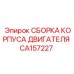 CA157227 СБОРКА КОРПУСА ДВИГАТЕЛЯ Epiroc