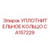 CA157229 УПЛОТНИТЕЛЬНОЕ КОЛЬЦО Epiroc