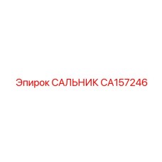 CA157246 САЛЬНИК Epiroc