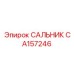 CA157246 САЛЬНИК Epiroc