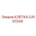CA157249 КЛЕТКА Epiroc