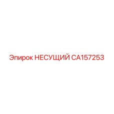 Фото несущего элемента CA157253 для техники Epiroc