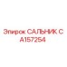 CA157254 САЛЬНИК Эпирок