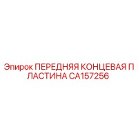 CA157256 ПЕРЕДНЯЯ КОНЦЕВАЯ ПЛАСТИНА Epiroc