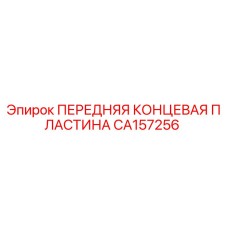 Оригинальная пластина CA157256 для бурового оборудования Epiroc