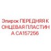 Оригинальная пластина CA157256 для бурового оборудования Epiroc