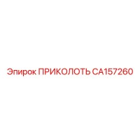 CA157260 ПРИКОЛОТЬ Epiroc