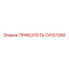 CA157260 ПРИКОЛОТЬ Epiroc