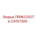CA157260 ПРИКОЛОТЬ Epiroc