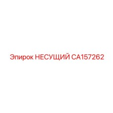 Фото несущего подшипника CA157262 для буровых станков