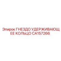 CA157266 ГНЕЗДО УДЕРЖИВАЮЩЕЕ КОЛЬЦО Epiroc
