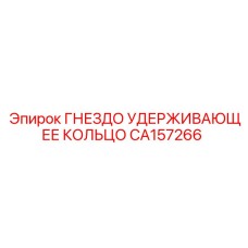 CA157266 ГНЕЗДО УДЕРЖИВАЮЩЕЕ КОЛЬЦО Epiroc