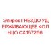 CA157266 ГНЕЗДО УДЕРЖИВАЮЩЕЕ КОЛЬЦО Epiroc