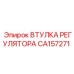 CA157271 ВТУЛКА РЕГУЛЯТОРА Epiroc