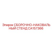 CA157366 СБОРОЧНО-НАКОВАЛЬНЫЙ СТЕНД Epiroc