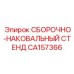 Профессиональный ремонтный стенд CA157366 производителя Epiroc
