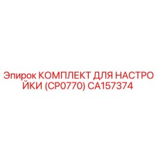 Оригинальный комплект настройки CP0770 от Epiroc с артикулом CA157374