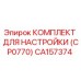 Оригинальный комплект настройки CP0770 от Epiroc с артикулом CA157374