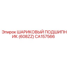 CA157566 ШАРИКОВЫЙ ПОДШИПНИК (608ZZ) Epiroc