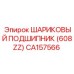 CA157566 ШАРИКОВЫЙ ПОДШИПНИК (608ZZ) Epiroc