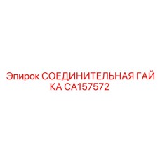 CA157572 СОЕДИНИТЕЛЬНАЯ ГАЙКА Epiroc