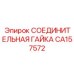 CA157572 СОЕДИНИТЕЛЬНАЯ ГАЙКА Epiroc