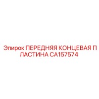 CA157574 ПЕРЕДНЯЯ КОНЦЕВАЯ ПЛАСТИНА Epiroc
