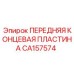Концевая пластина CA157574 для бурового оборудования