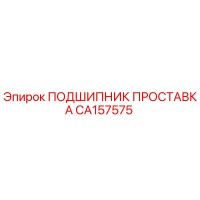 CA157575 ПОДШИПНИК ПРОСТАВКА Epiroc
