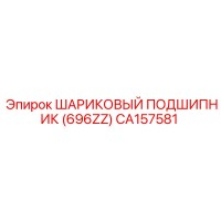 CA157581 ШАРИКОВЫЙ ПОДШИПНИК (696ZZ) Epiroc