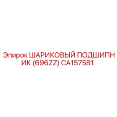 CA157581 ШАРИКОВЫЙ ПОДШИПНИК (696ZZ) Epiroc
