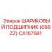 CA157581 ШАРИКОВЫЙ ПОДШИПНИК (696ZZ) Epiroc
