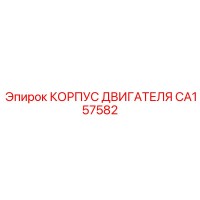 CA157582 КОРПУС ДВИГАТЕЛЯ Epiroc