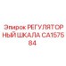 CA157584 РЕГУЛЯТОРНЫЙ ШКАЛА Epiroc