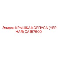 CA157600 КРЫШКА КОРПУСА (ЧЕРНАЯ) Epiroc