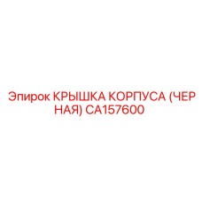 CA157600 КРЫШКА КОРПУСА (ЧЕРНАЯ) Epiroc