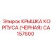 CA157600 КРЫШКА КОРПУСА (ЧЕРНАЯ) Epiroc