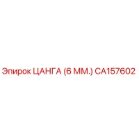CA157602 ЦАНГА (6 ММ.) Epiroc