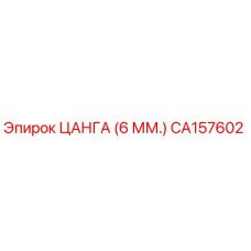 CA157602 ЦАНГА (6 ММ.) Epiroc
