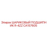CA157605 ШАРИКОВЫЙ ПОДШИПНИК R-4ZZ Epiroc
