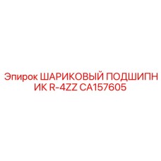 CA157605 ШАРИКОВЫЙ ПОДШИПНИК R-4ZZ Epiroc