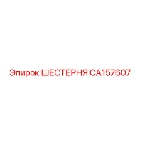 CA157607 ШЕСТЕРНЯ Epiroc
