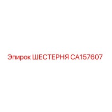 CA157607 ШЕСТЕРНЯ Epiroc